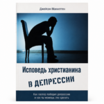 Исповедь христианина в депрессии. Психология для верующих: путь к исцелению