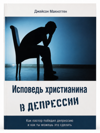 Исповедь христианина в депрессии. Психология для верующих: путь к исцелению