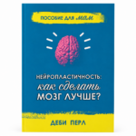 Как сделать мозг лучше? Развивай когнитивные способности с нейробиологией