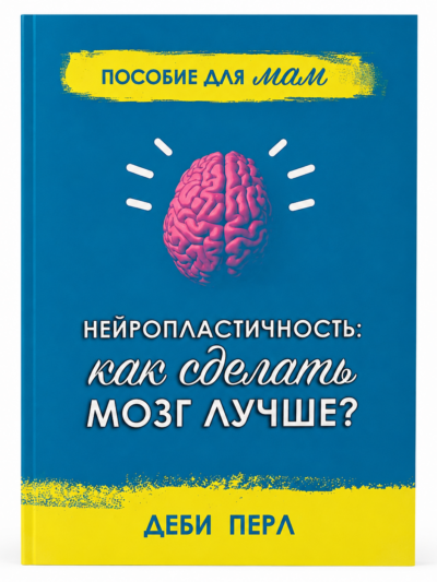 Как сделать мозг лучше? Развивай когнитивные способности с нейробиологией
