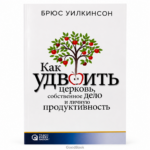 Как удвоить церковь и бизнес? Книга о библейских принципах