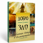Книга Добро и Зло: Философский взгляд на Библию