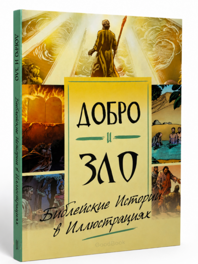 Книга Добро и Зло: Философский взгляд на Библию