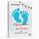 Как подготовиться к родам книга: Образцовая мамочка