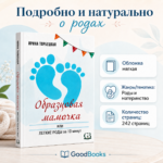 Как подготовиться к родам книга: Образцовая мамочка