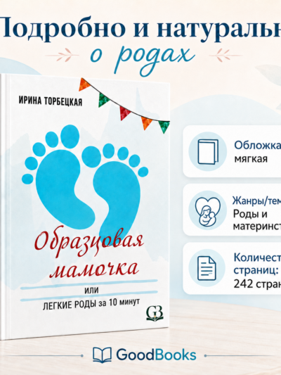 Как подготовиться к родам книга: Образцовая мамочка