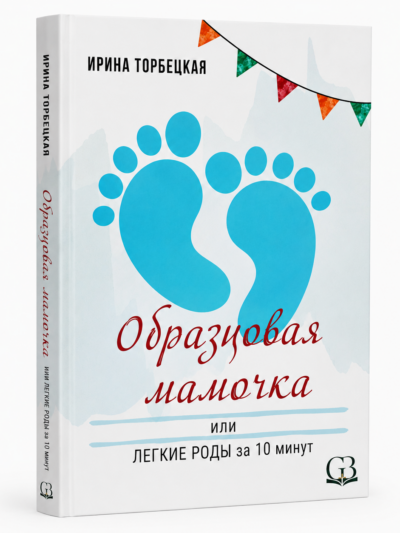 Как подготовиться к родам книга: Образцовая мамочка