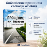 Книга Прощение авансом Брюс и Тони Хебель мягкая обложка 176 страниц формат 21 на 14 см