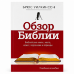 Обзор Библии. Учебное пособие для библейской школы и самообразования