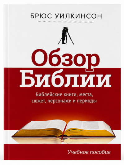 Обзор Библии. Учебное пособие для библейской школы и самообразования