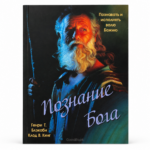 Познавать и исполнять волю Божию: Христианские книги для духовного роста
