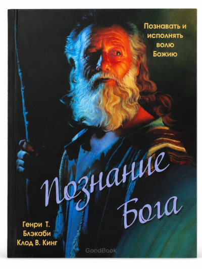 Познавать и исполнять волю Божию: Христианские книги для духовного роста