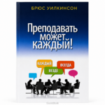 Преподавать может каждый. Книги по педагогике для саморазвития