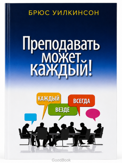 Преподавать может каждый. Книги по педагогике для саморазвития