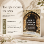 Книга Муж ее известен у ворот мягкая обложка русский язык размер 21.5 на 15 см