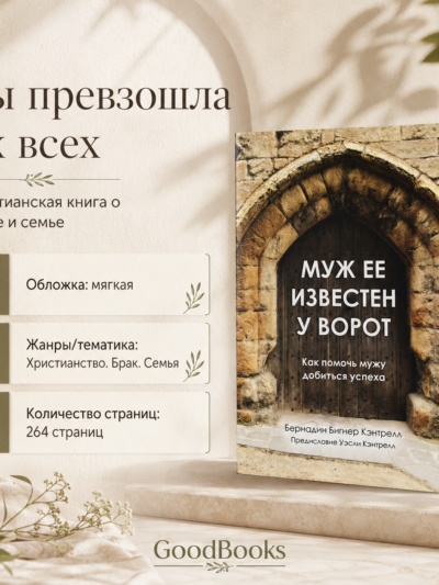 Муж ее известен у ворот: Как помочь мужу добиться успеха | Бернадин Бигнер Кэнтрелл