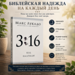 3:16 Код надежды. Книга о Божьей любви | Макс Лукадо