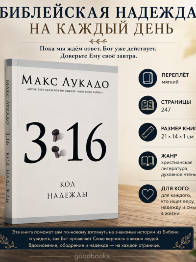 3:16 Код надежды. Книга о Божьей любви | Макс Лукадо