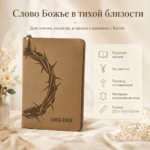 Библия в искусственной коже бежево-коричневая на молнии | Синодальный перевод