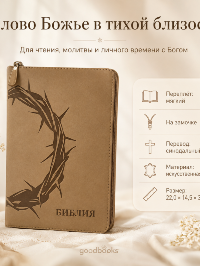 Библия в искусственной коже бежево-коричневая на молнии | Синодальный перевод
