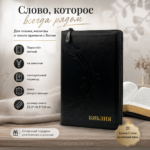 Библия в искусственной коже чёрная на молнии | Синодальный перевод