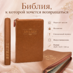Библия в искусственной коже карамельная на молнии | Синодальный перевод