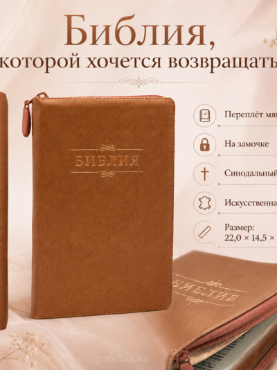 Библия в искусственной коже карамельная на молнии | Синодальный перевод