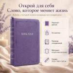 Библия в искусственной коже лавандовая на молнии | Синодальный перевод