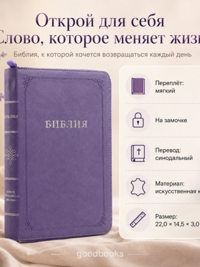 Библия в искусственной коже лавандовая на молнии | Синодальный перевод