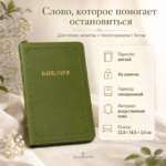 Библия в искусственной коже оливково-зелёная на молнии | Синодальный перевод