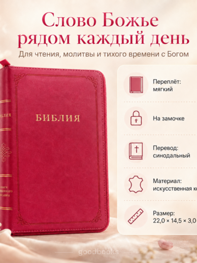 Библия в искусственной коже розовая на молнии | Синодальный перевод