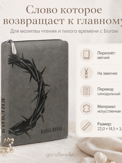 Библия в искусственной коже серая на молнии | Синодальный перевод