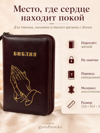 Библия в искусственной коже тёмно-бордовая на молнии | Синодальный перевод