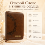Библия в кожзаменителе коричневая на молнии | Синодальный перевод