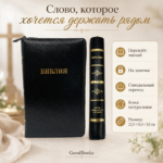 Библия в натуральной коже черная на молнии | Синодальный перевод