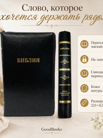 Библия в натуральной коже черная на молнии | Синодальный перевод