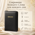Библия в натуральной коже чёрная на молнии | Синодальный перевод