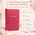 Библия в натуральной коже малиново-розовая на молнии | Синодальный перевод