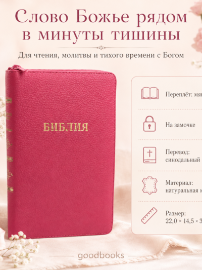 Библия в натуральной коже малиново-розовая на молнии | Синодальный перевод