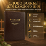 Библия в натуральной коже — синодальный перевод с золотым обрезом