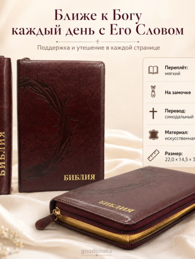 Библия в искусственной коже тёмно-бордовая на молнии | Синодальный перевод