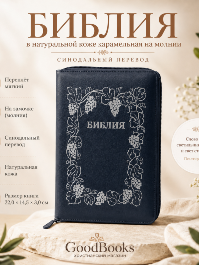 Библия в натуральной коже тёмно-синяя на молнии | Синодальный перевод
