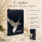Библия в натуральной коже тёмно-синяя на молнии Синодальный перевод с серебристым изображением голубя