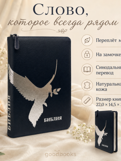 Библия в натуральной коже тёмно-синяя на молнии | Синодальный перевод
