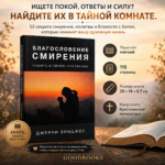 Благословение смирения Джерри Бриджес — ходите в своем призвании