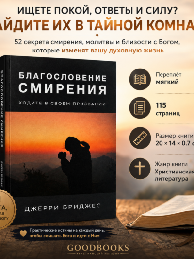 Благословение смирения Джерри Бриджес — ходите в своем призвании
