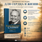 Благовестник славян Патриция Саудер — христианская биография Алексея Леоновича