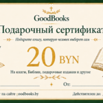Подарочный сертификат GoodBooks 20 BYN