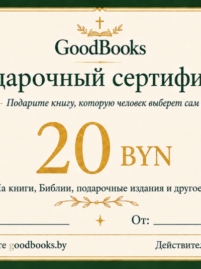 Подарочный сертификат GoodBooks 20 BYN