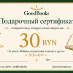 Подарочный сертификат GoodBooks 30 BYN
